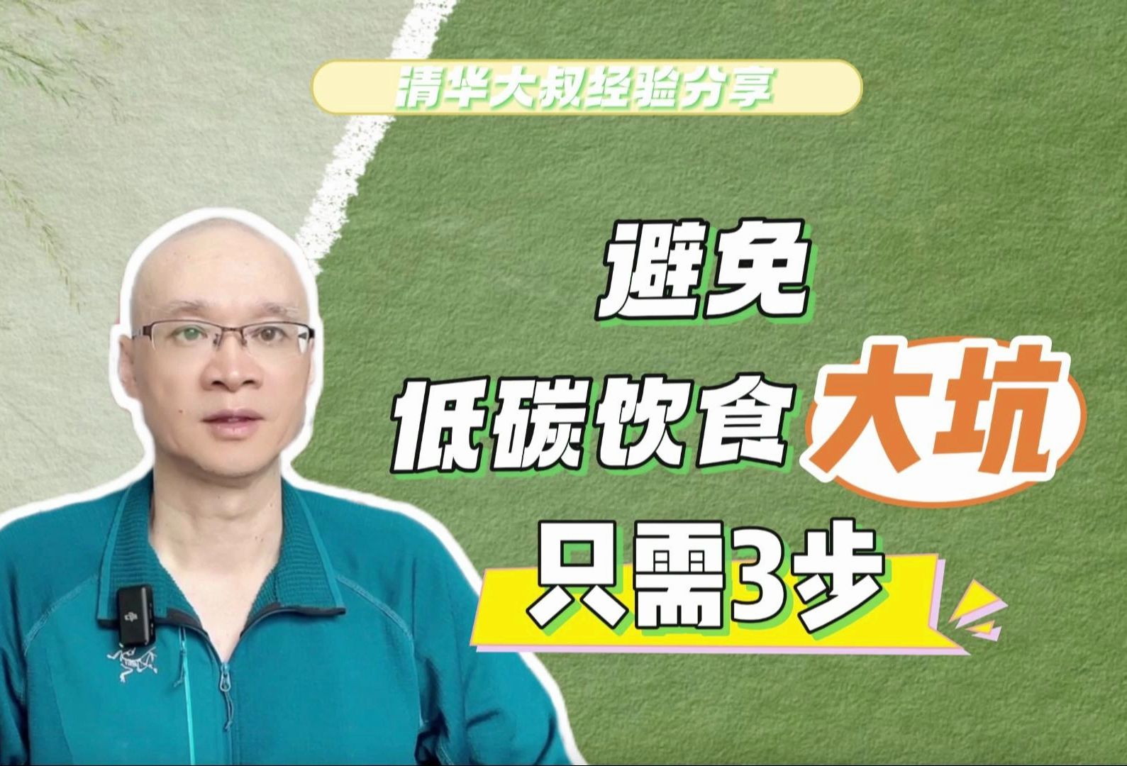 少吃两口主食就是低碳?避免低碳饮食的大坑,你只需要这3步哔哩哔哩bilibili