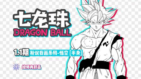 1 1期粉说我画系列漫画教程 七龙珠 悟空 半身 哔哩哔哩 1 1期粉说我画系列漫画教程 七龙珠 悟空 半身 哔哩哔哩