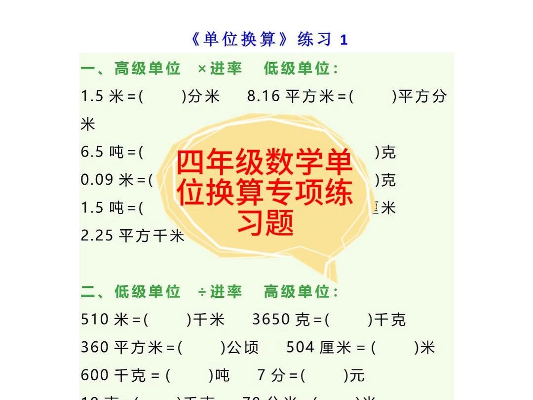 四年级数学单位换算专项练习题哔哩哔哩bilibili