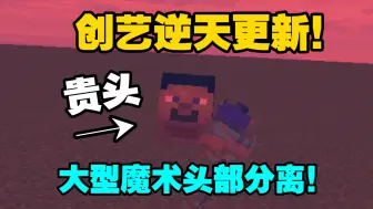 Video herunterladen: 创艺这辈子最牛B的一次更新！😡