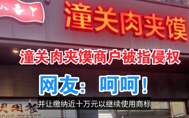 潼关肉夹馍商户被指侵权,其所谓的“维权”更像是一种“碰瓷”哔哩哔哩bilibili