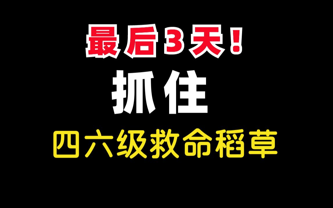 【考前抢分】最后3天!抓住四六级救命稻草!#麒有词理哔哩哔哩bilibili