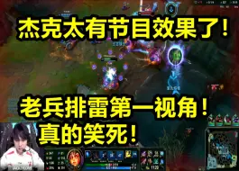 Descargar video: 杰克新添名场面：老兵排雷！第一视角！他真的太搞了哈哈！