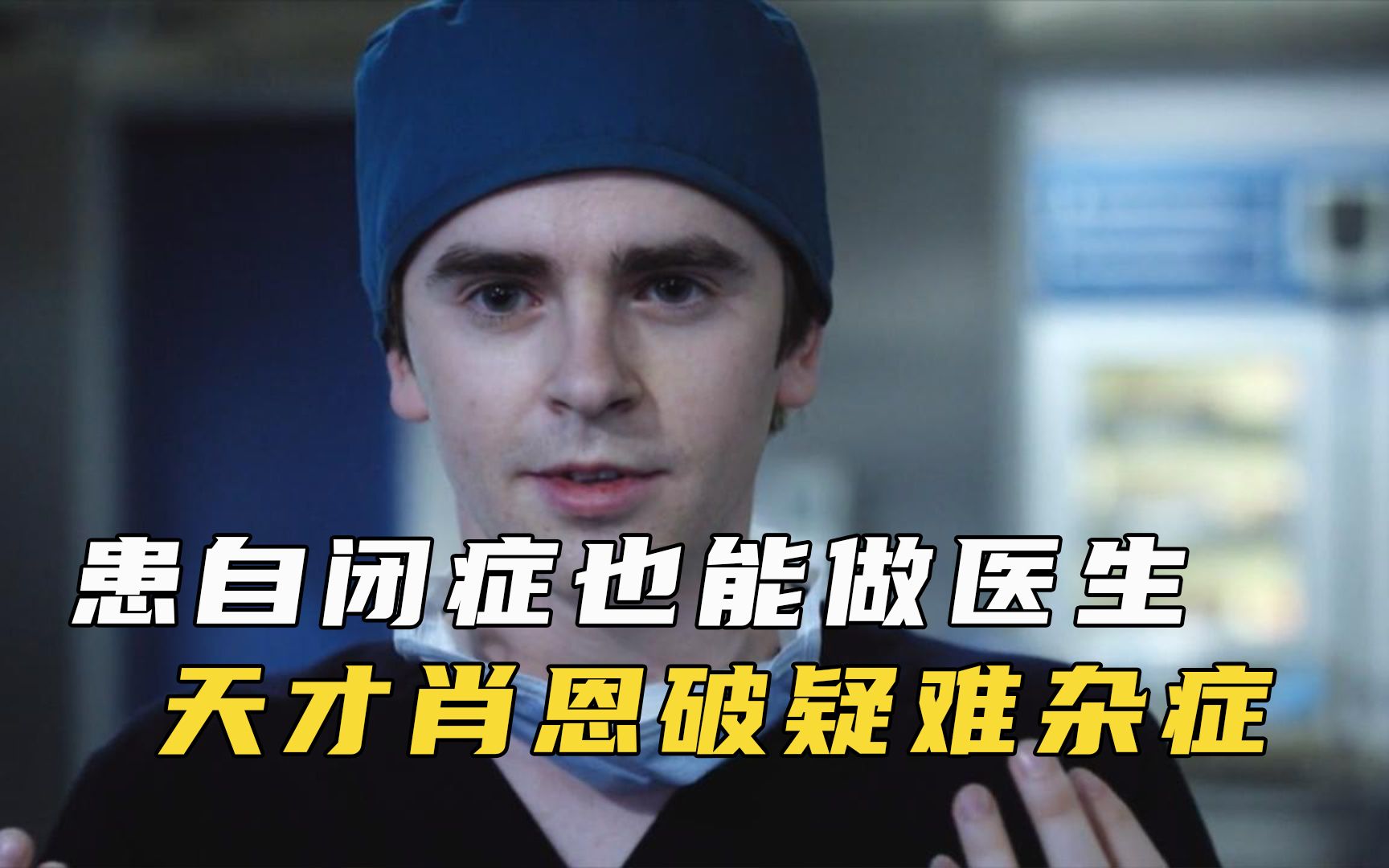 自闭症患者勇救人,终成外科医生,职业剧《良医》