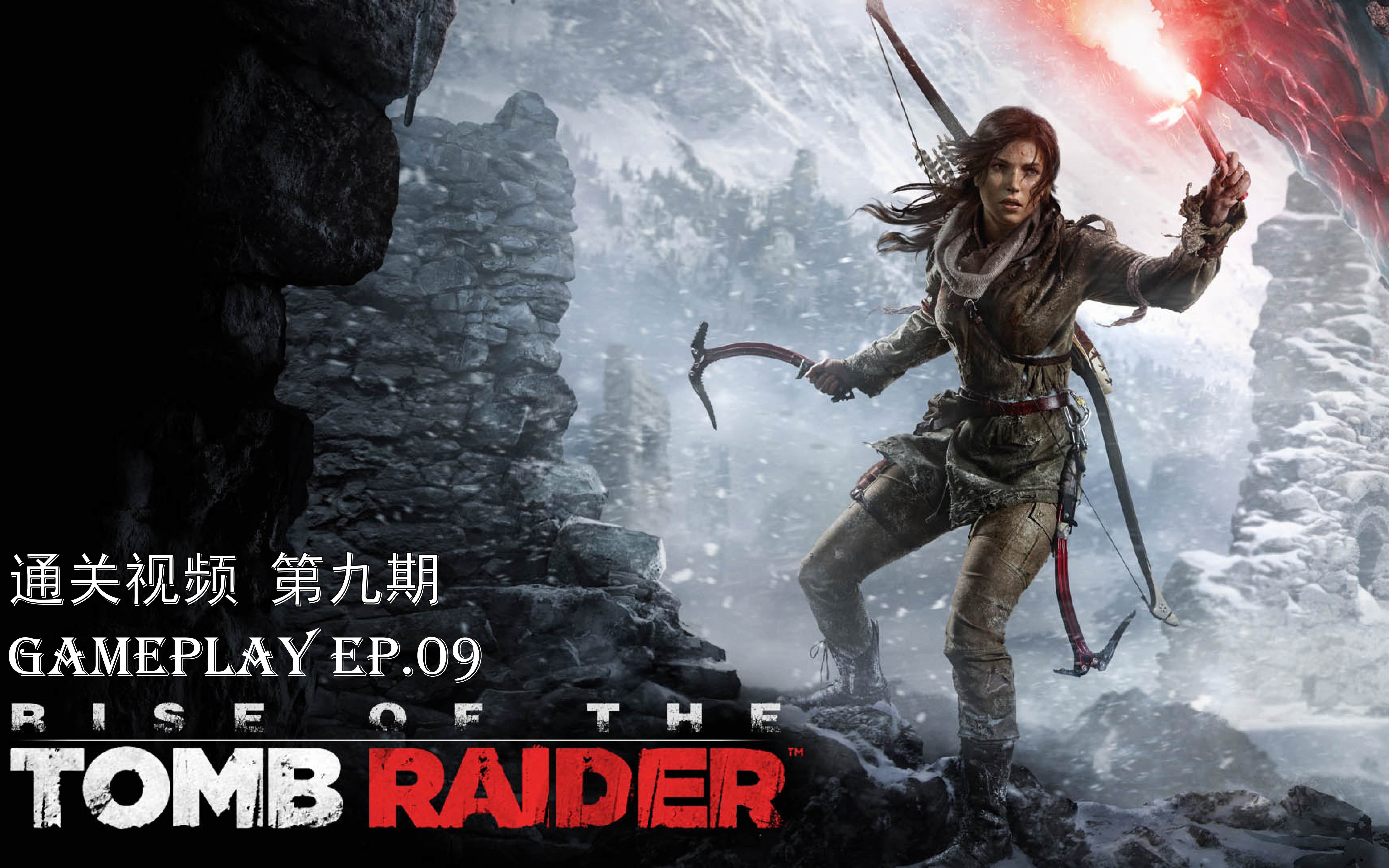 【tonyshark】《古墓丽影:崛起》 全特效60fps gameplay 09