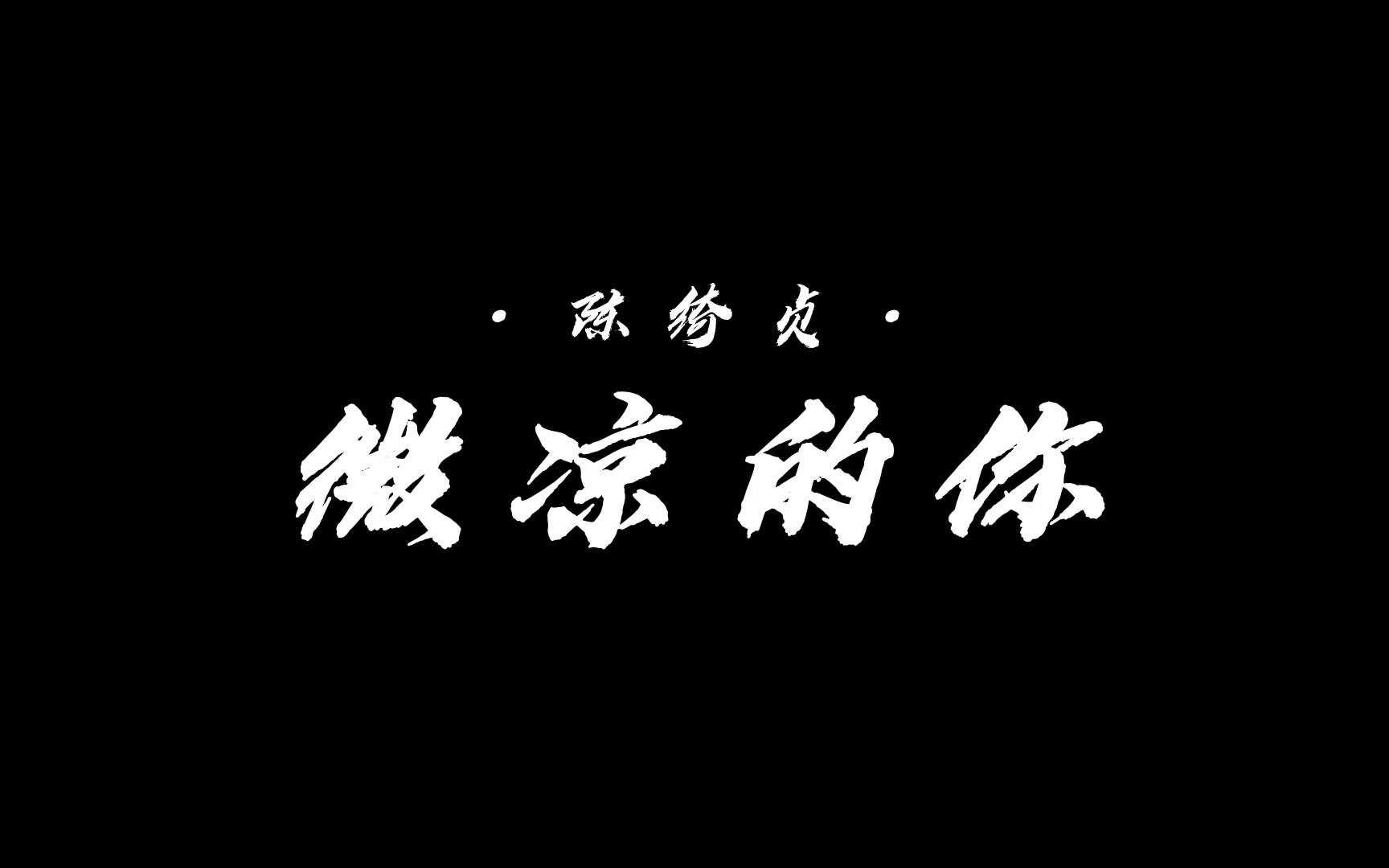 「骑车听歌」迎着微微的风,像微微的你 | 《微凉的你》陈绮贞哔哩哔哩bilibili