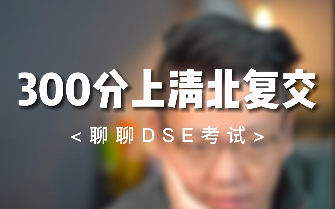 DSE考试真的可以让300分学渣读个好学校?DSE到底是个什么考试有什么优劣势呢?哔哩哔哩bilibili