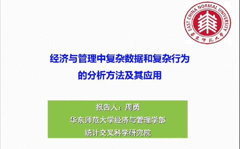 华东师范大学周勇教授:经济管理中复杂数据和复杂行为的分析方法及其应用哔哩哔哩bilibili