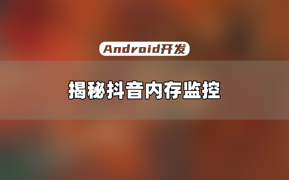 【Android开发教程】字节大佬是如何监控内存,以及快速解决OOM哔哩哔哩bilibili