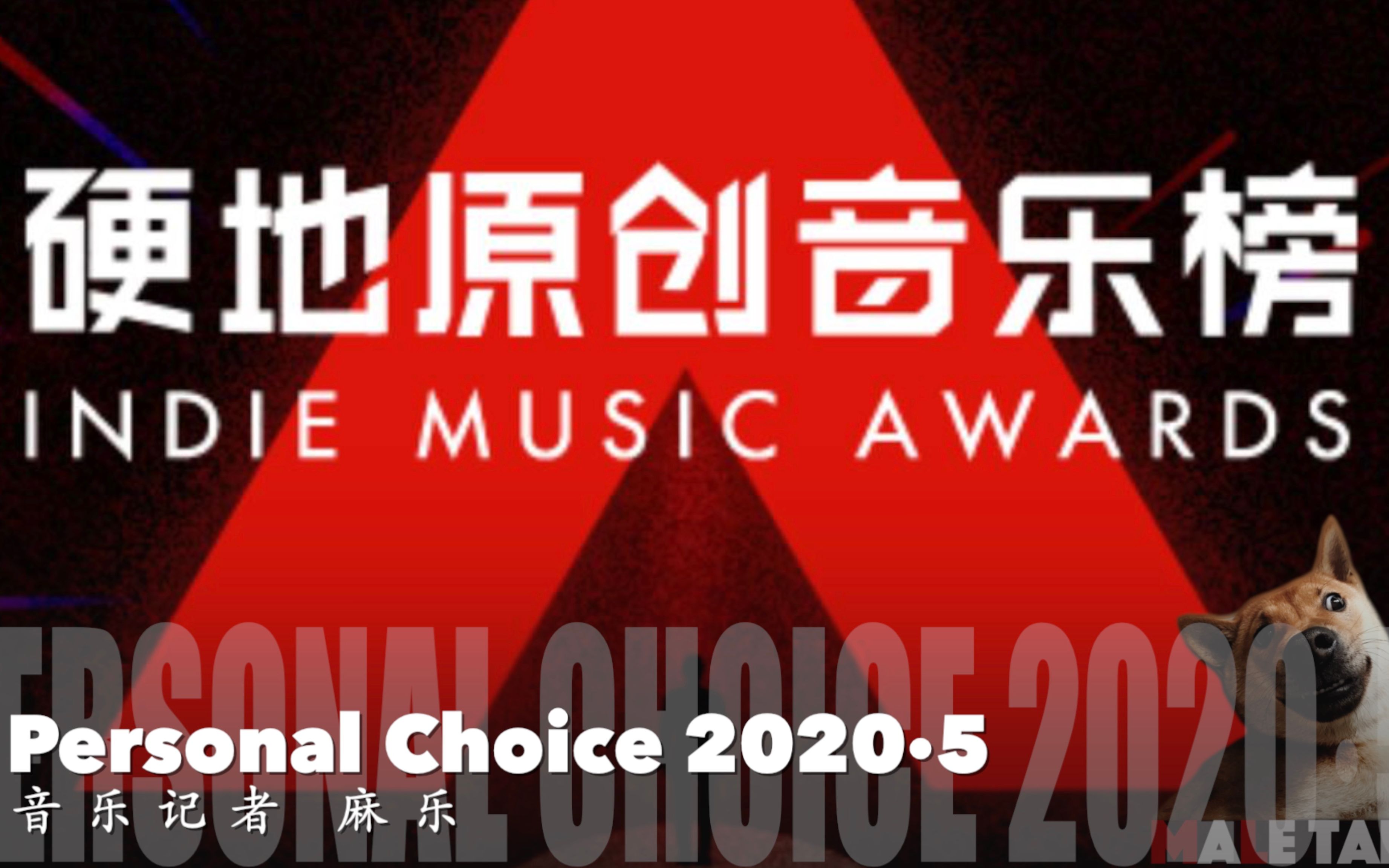 硬地原创音乐榜音乐记者麻乐personalchoice5月