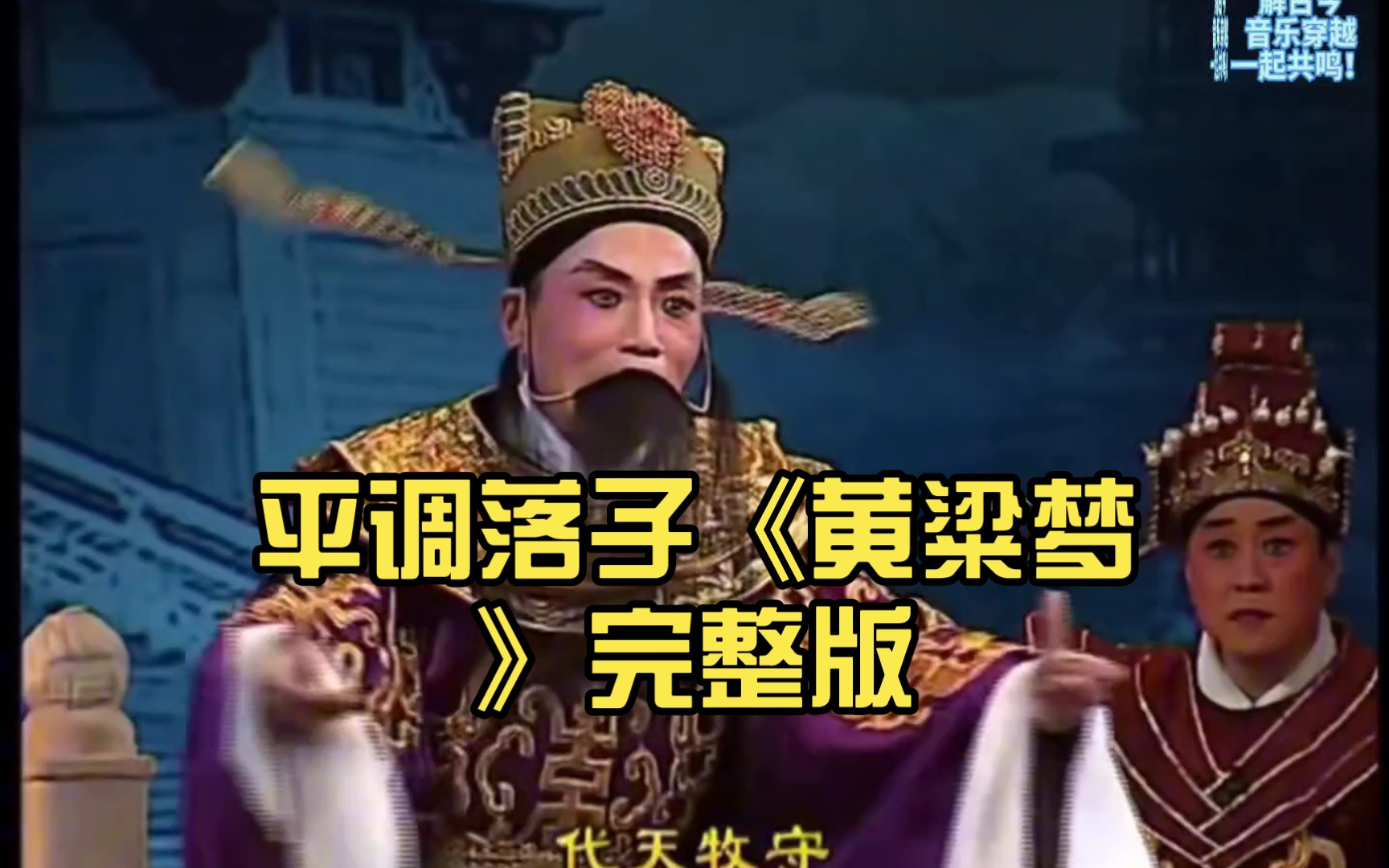 平调落子《黄粱梦》完整版,螃蟹舞精彩,唱词经典!