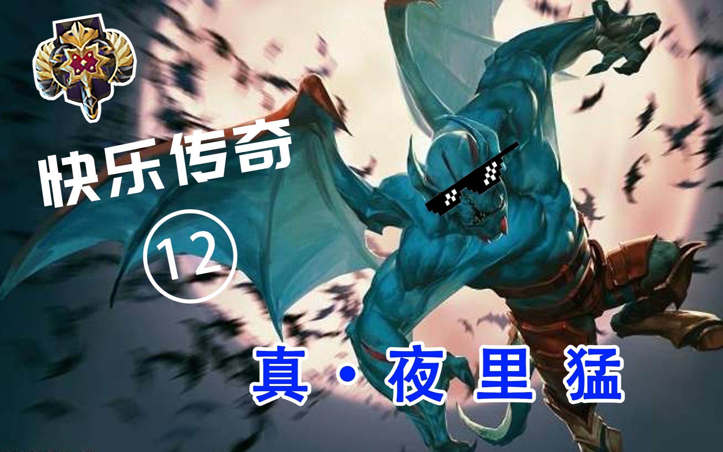 [图]夜魔玩的好，老婆回家早！【快乐传奇DOTA2】第十二期 中单夜魔暗夜魔王