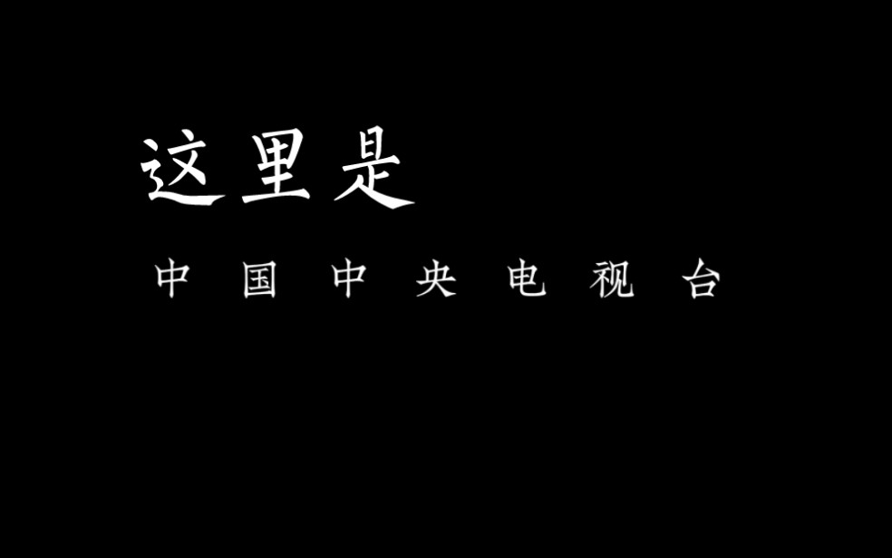 【董卿春晚开场合集|台词向】“她当年可是独立完成春晚零点记时的呀!”哔哩哔哩bilibili