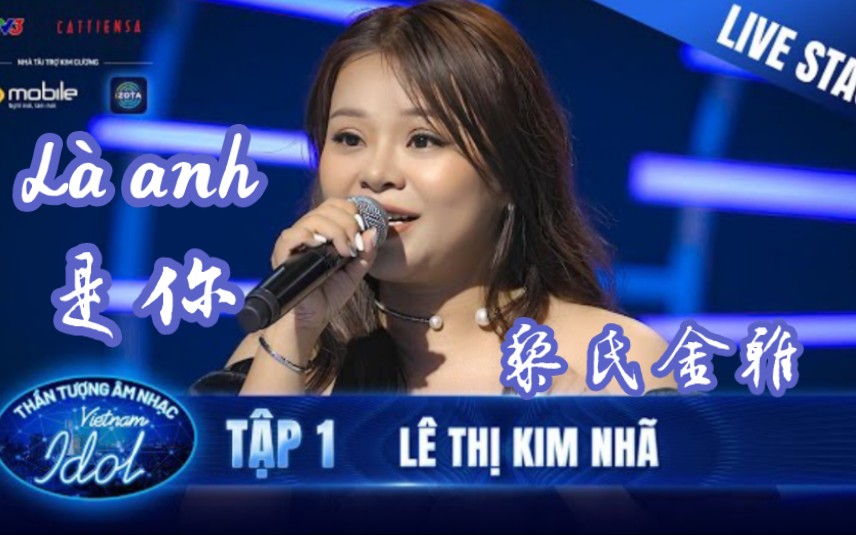 [图][越南Idol 2023](中文字) Là anh是你 - Lê Thị Kim Nhã黎氏金雅 ~(监考：Mỹ Tâm美心)