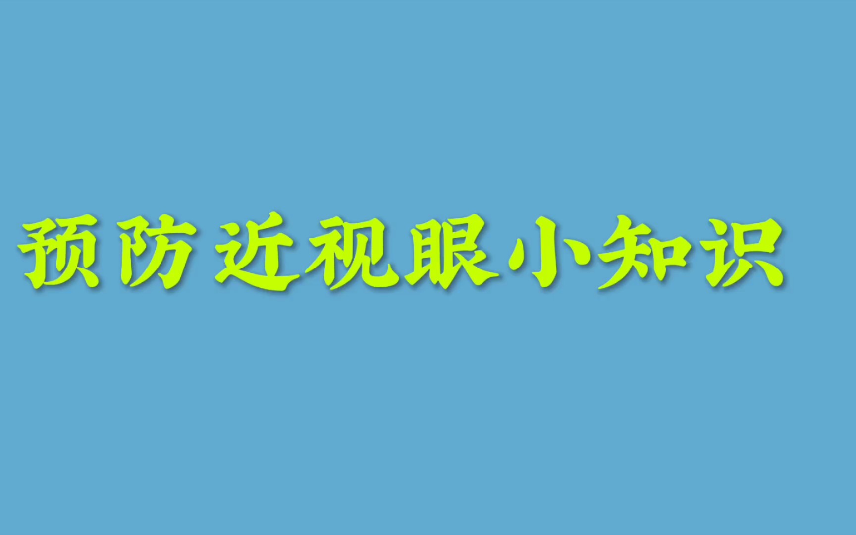 怎么样预防近视眼的小知识哔哩哔哩bilibili