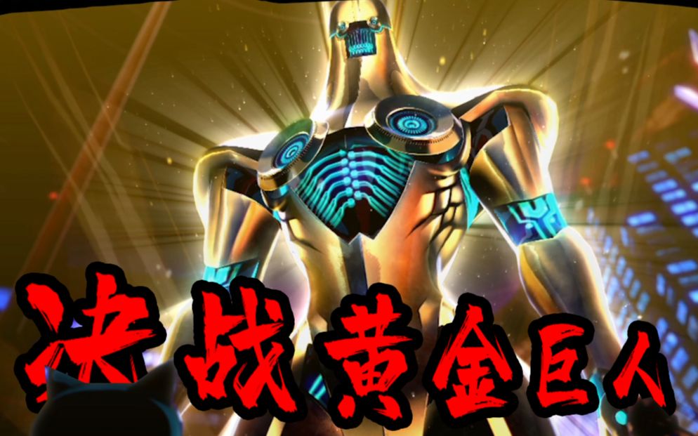 女神异闻录5r大结局上最终boss人格面具觉醒变身黄金巨人