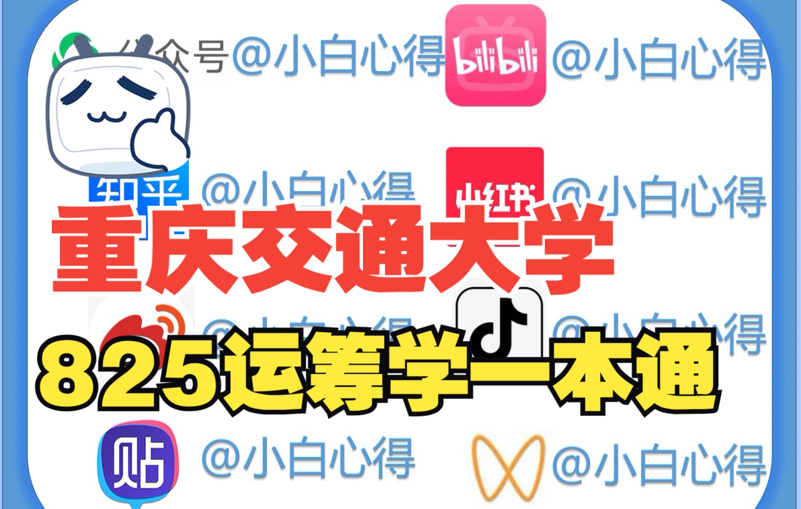 重庆交通大学管理科学工程考研一本通「重交」「考研」「825运筹学」哔哩哔哩bilibili