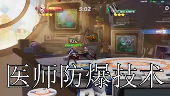【派对之星】"医师防爆技术"🤓