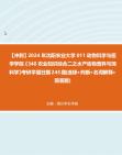 【冲刺】2024年+沈阳农业大学011动物科学与医学学院《340农业知识综合二之水产动物营养与饲料学》考研学霸狂刷245题(选择+判断+名词解释+简答题...