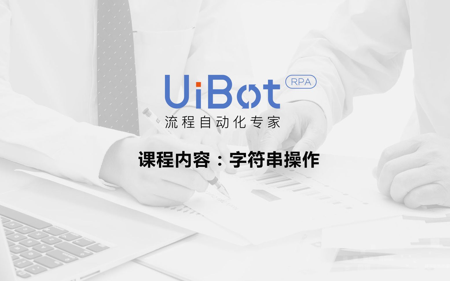 RPA机器人—【UiBot使用教程】字符串操作哔哩哔哩bilibili