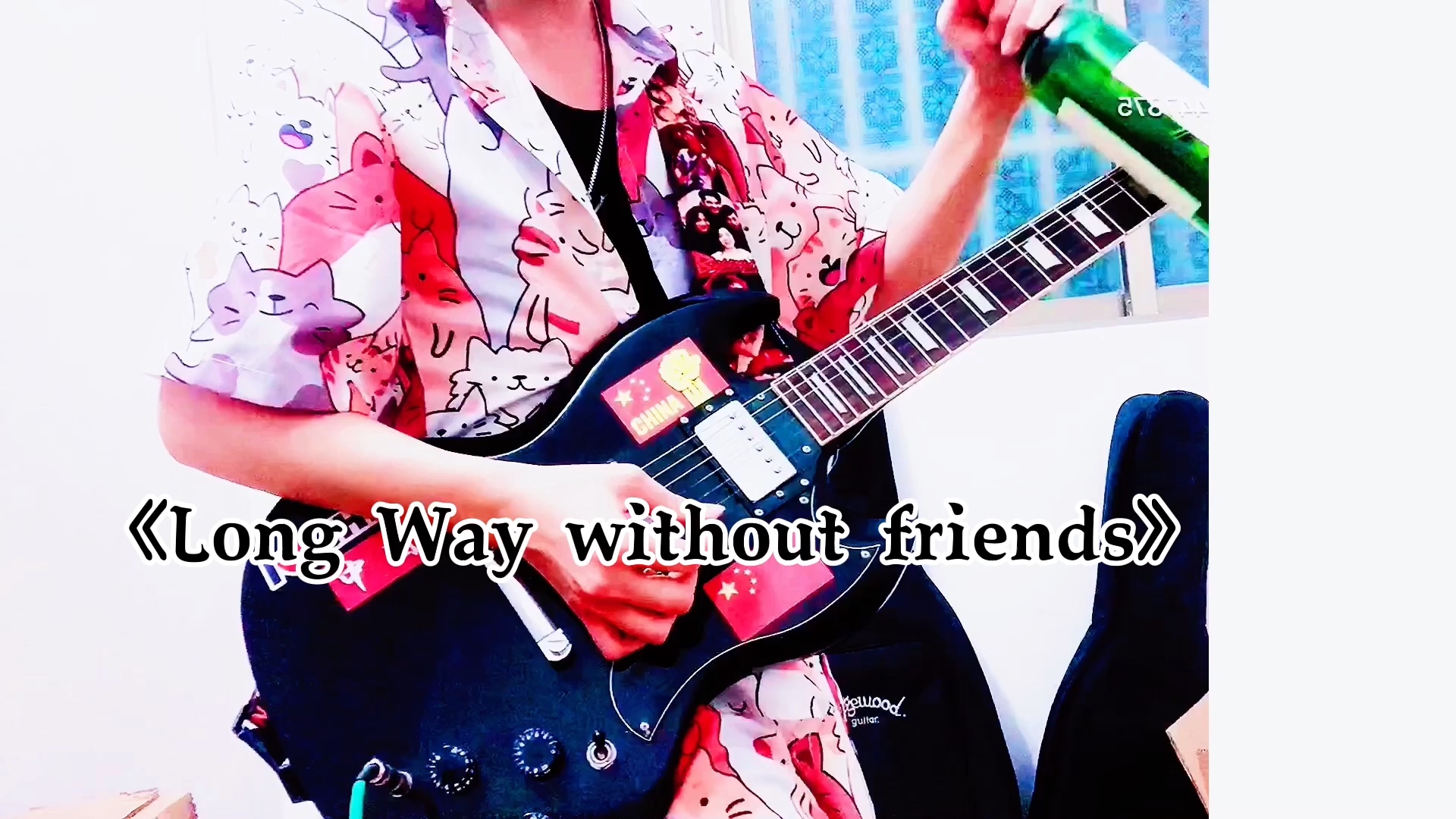 [图]《Long Way without friends》——beyond