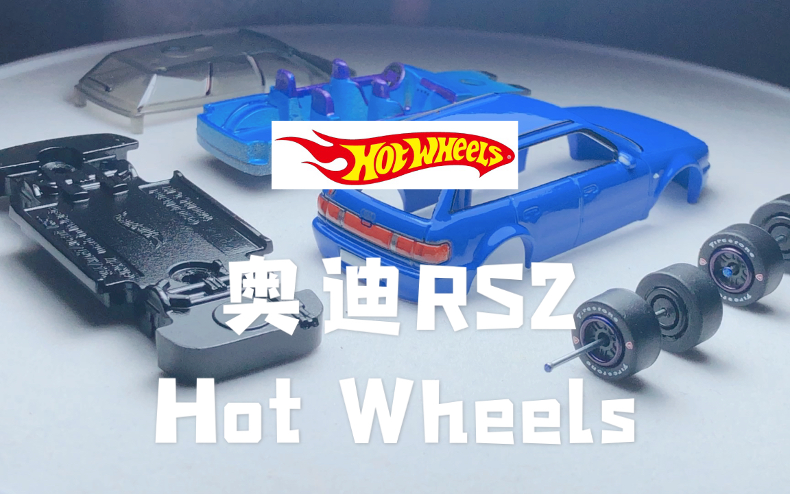 奥迪rs2 hot wheels 风火轮合金车