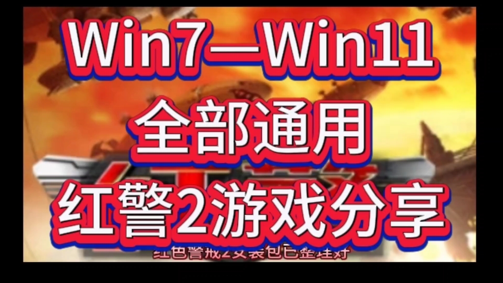 [图]红色警戒2游戏无偿分享！Win7-Win11通用！