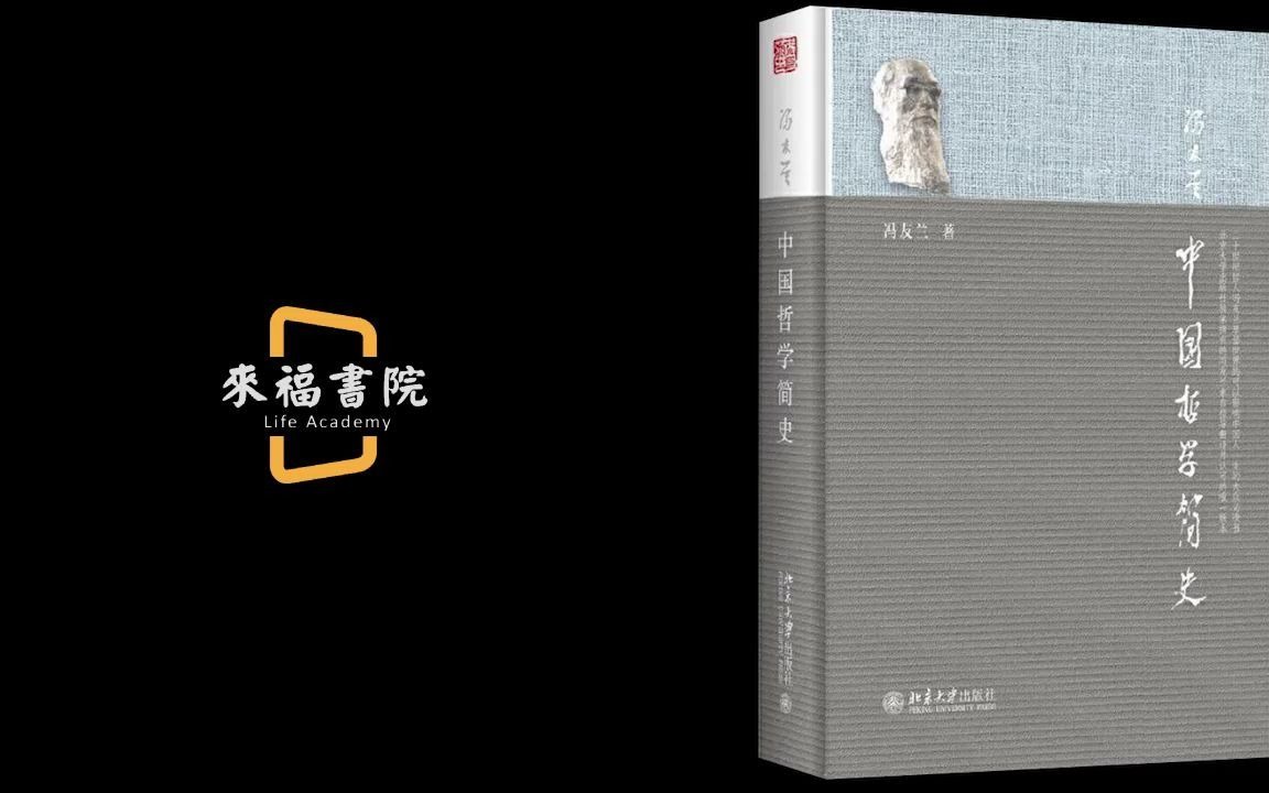 [图]《中国哲学简史》：一代哲学大师带你领略中国哲学的博大精深 第五讲