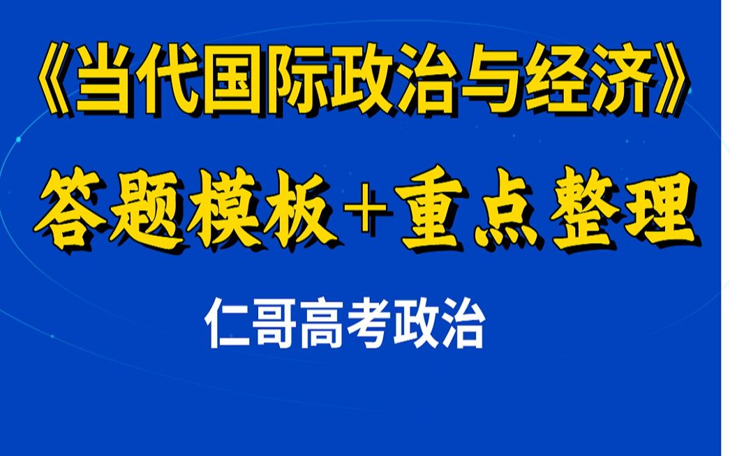 【答题模板】《当代国际政治与经济》全书重点整理,模板汇总,高中政治选必一精讲,高考重点哔哩哔哩bilibili