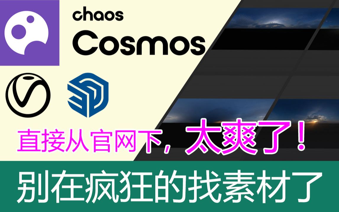 VRay Chaos Cosmos使用教程(下)下载素材路径设置、素材载滤、HDRI贴图用法哔哩哔哩bilibili