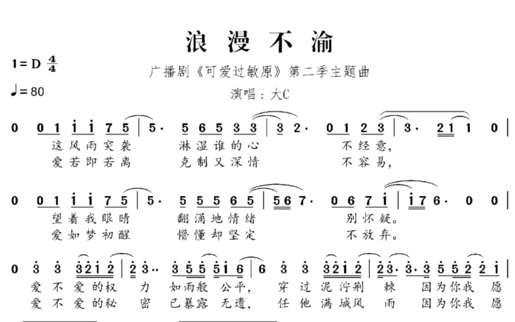 [图]【扒谱】浪漫不渝｜广播剧〈可爱过敏原〉主题曲｜大C