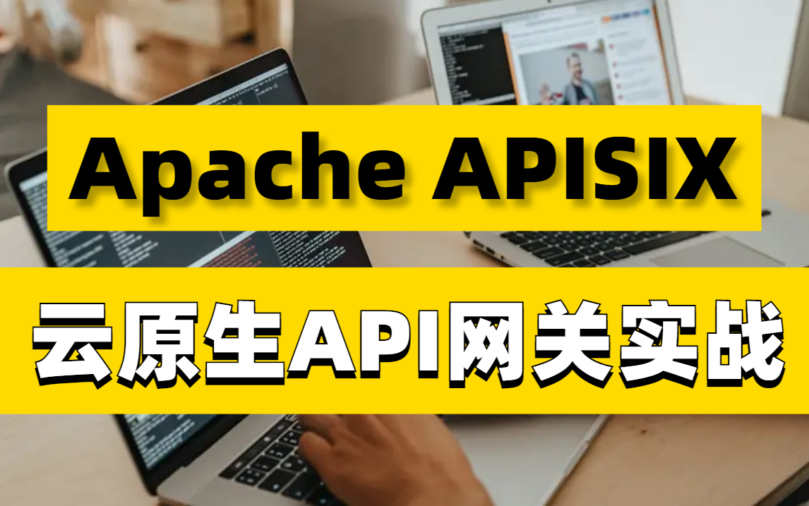 云原生API网关Apache APISIX3.0入门到实战教程全集(90分钟APISIX整合Nacos)哔哩哔哩bilibili