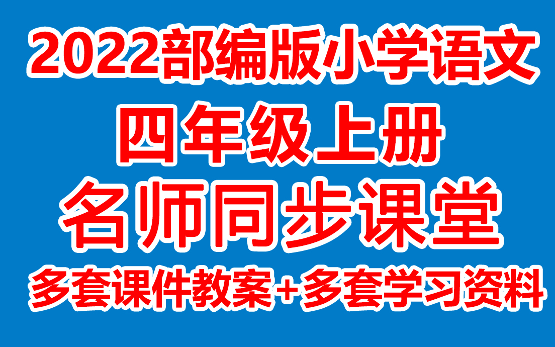 小学语文四年级上册语文《在线同步课堂》(多套PPT课件教案+多套学习资料)(教学视频/课堂实录/上课实录)( 部编版/人教版/统编版) 4年级语文上册 ...