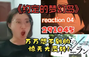 Download Video: 【Reaction约定的梦幻岛04】惊掉下巴！卧底是雷？这这这怎么赢？？？