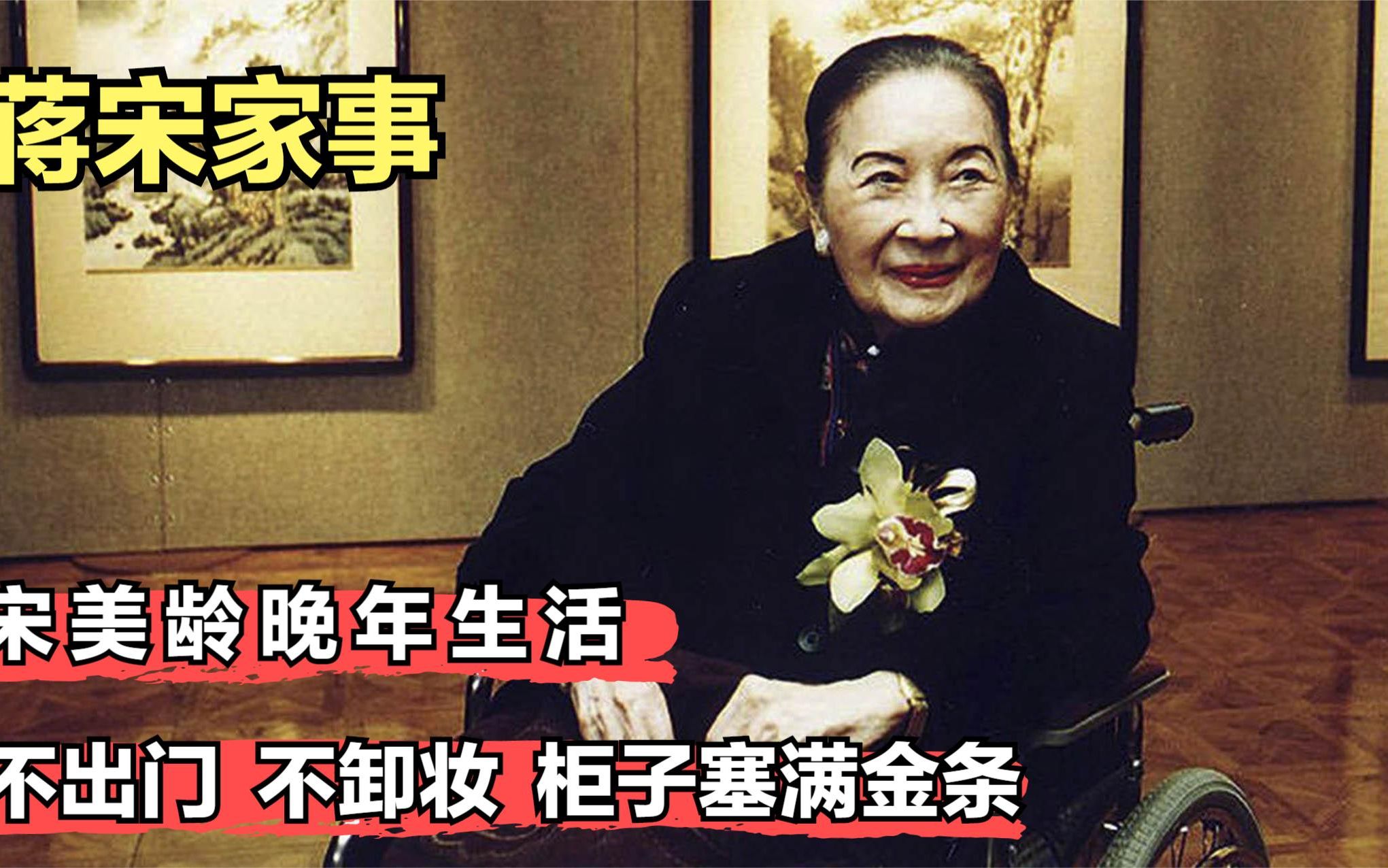 宋美龄晚年生活：不出门，不卸妆，柜子塞满金条