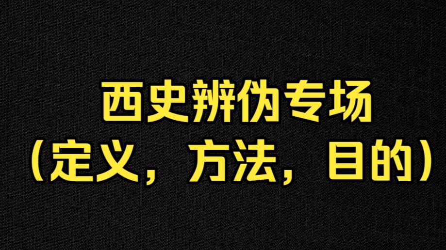西史辨伪专场（定义，方法，目的）