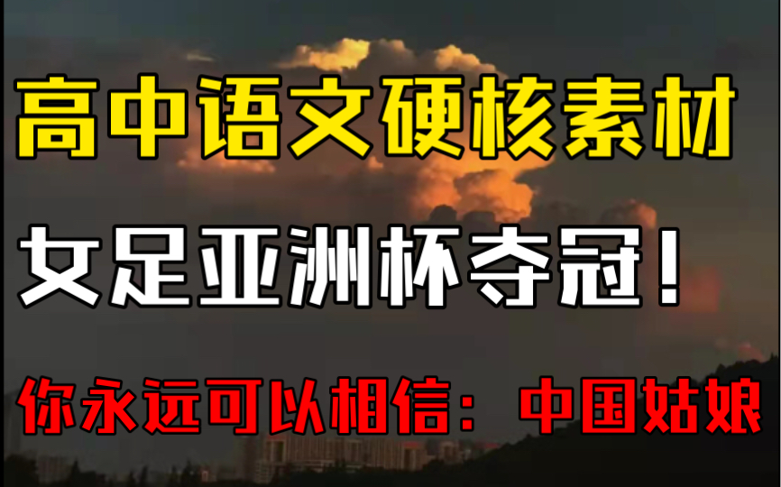 【高中语文】女足亚洲杯夺冠硬核素材—标题、金句、时评…哔哩哔哩bilibili