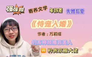 Download Video: 【言情向】年龄差七岁的先婚后爱+寄养文学，绝了《恃宠入婚》