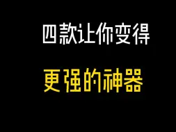 下载视频: 四款让你变强的神器！