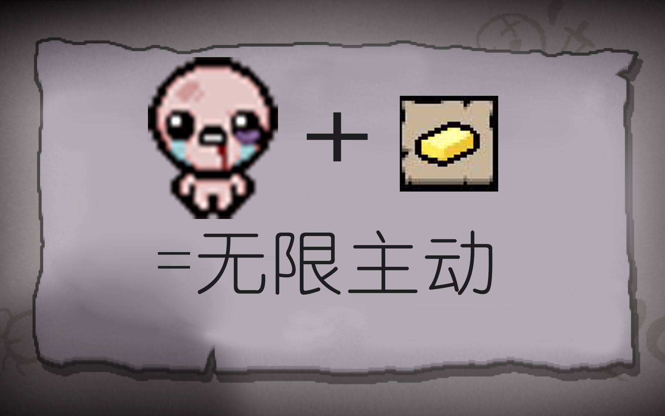 以撒的结合忏悔—真无限充能!腐化以撒神器黄油