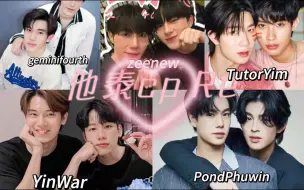 Download Video: [他泰cp reaction]又是看帅哥谈恋爱的一天 PondPhuwin ▏geminifourth ▏zeenew ▏TutorYim ▏YinWar