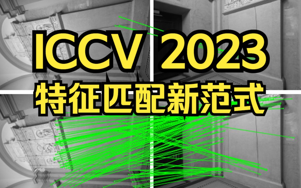 特征匹配新范式!ICCV 2023 GlueStick:将点和线粘在一起实现稳健的图像匹配哔哩哔哩bilibili