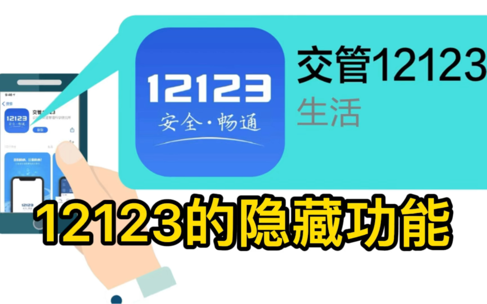 交管12123有好多隐藏功能，用好了就跟车管所说拜拜了！ - 哔哩哔哩
