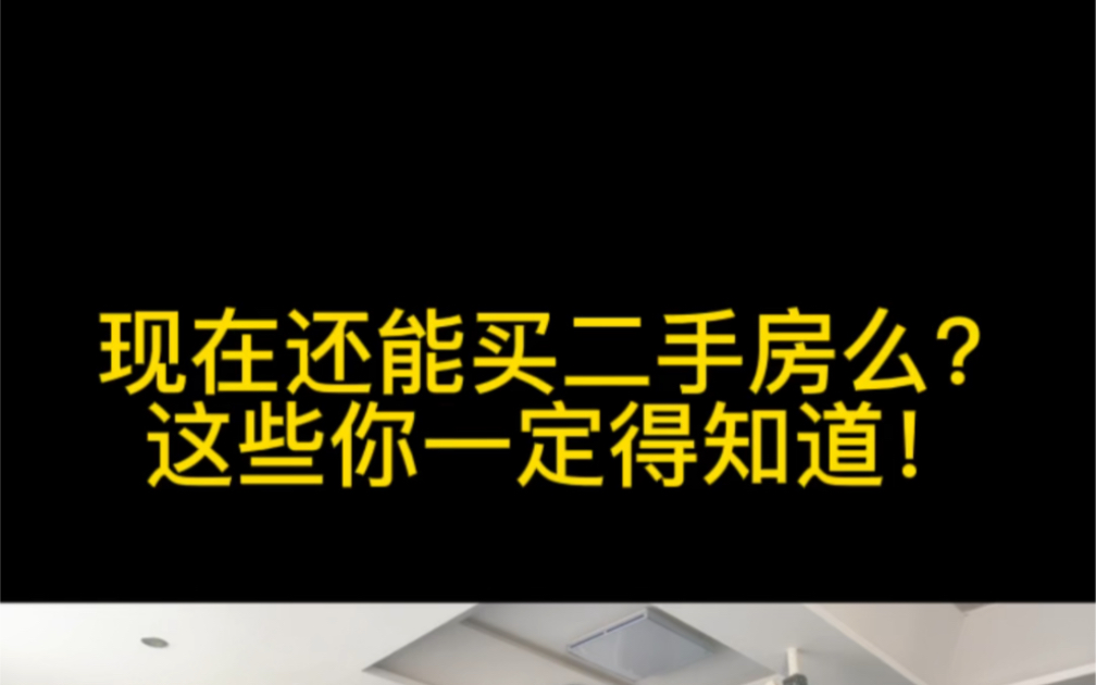 现在济南二手房有多少套?买二手房你不得不知道的一些事情哔哩哔哩bilibili