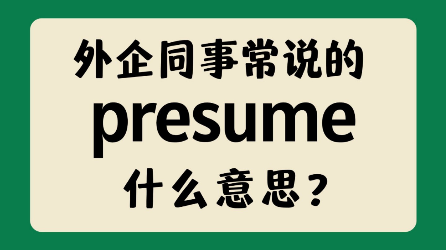 职场高频英语"presume"什么意思?【商务英语学习】哔哩哔哩bilibili