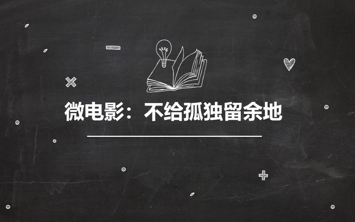 山西工程技术学院微电影:不给孤独留余地哔哩哔哩bilibili