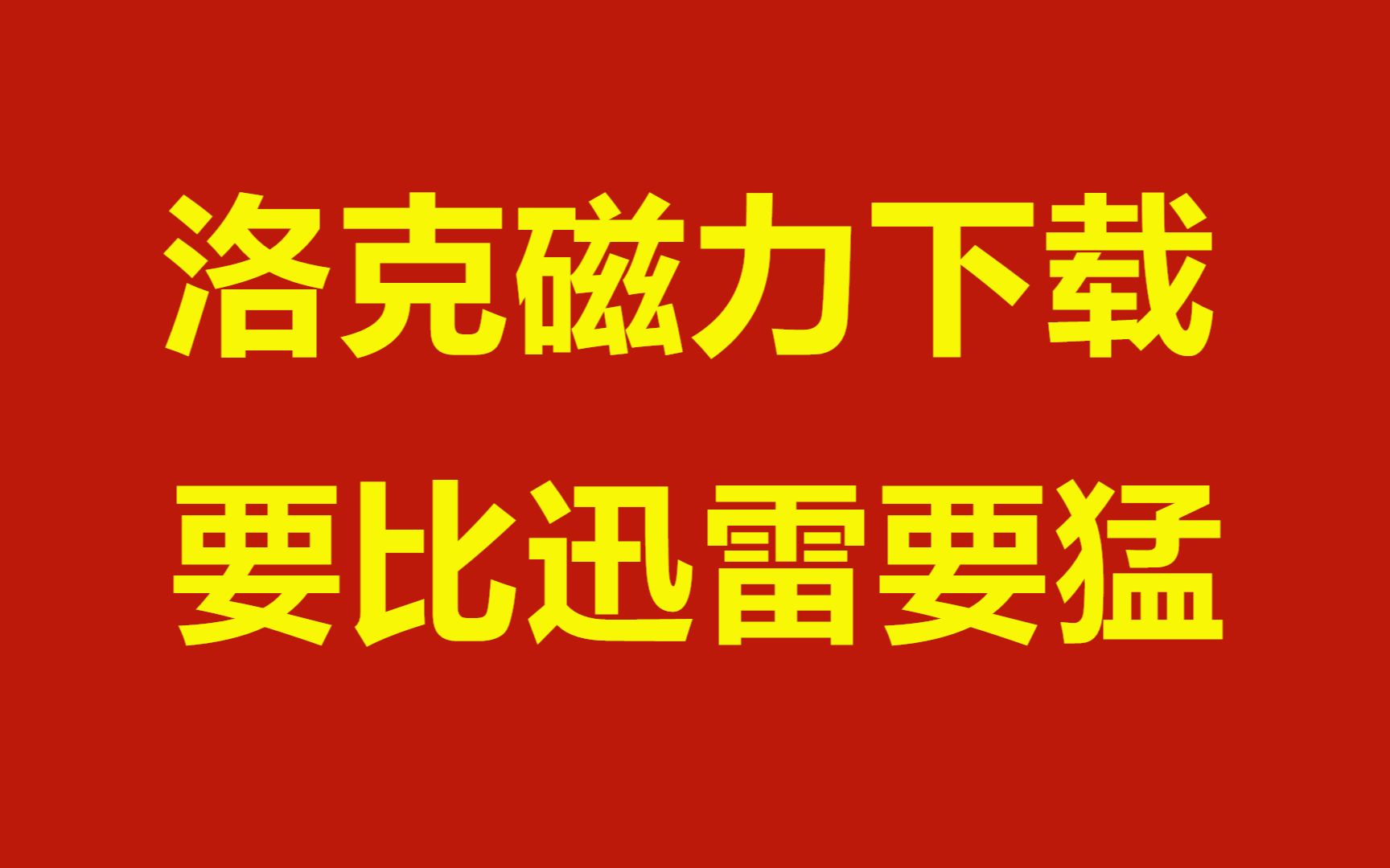 浩克磁力下载安卓版 磁力之王 无需迅雷 所有资源可以任意下载哔哩哔哩bilibili