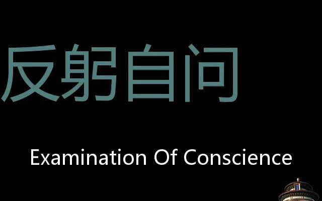 反躬自问 Chinese Pronunciation Examination of conscience哔哩哔哩bilibili