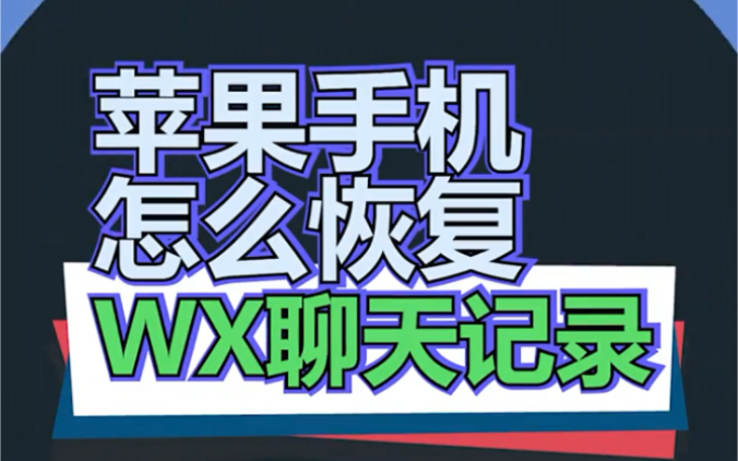 1.恢复微信照片2.恢复微信所有聊天记录3.误删好友微信聊天记录恢复4.恢复微信语音5.恢复语音照片视频6微信聊天记录全可恢复哔哩哔哩bilibili