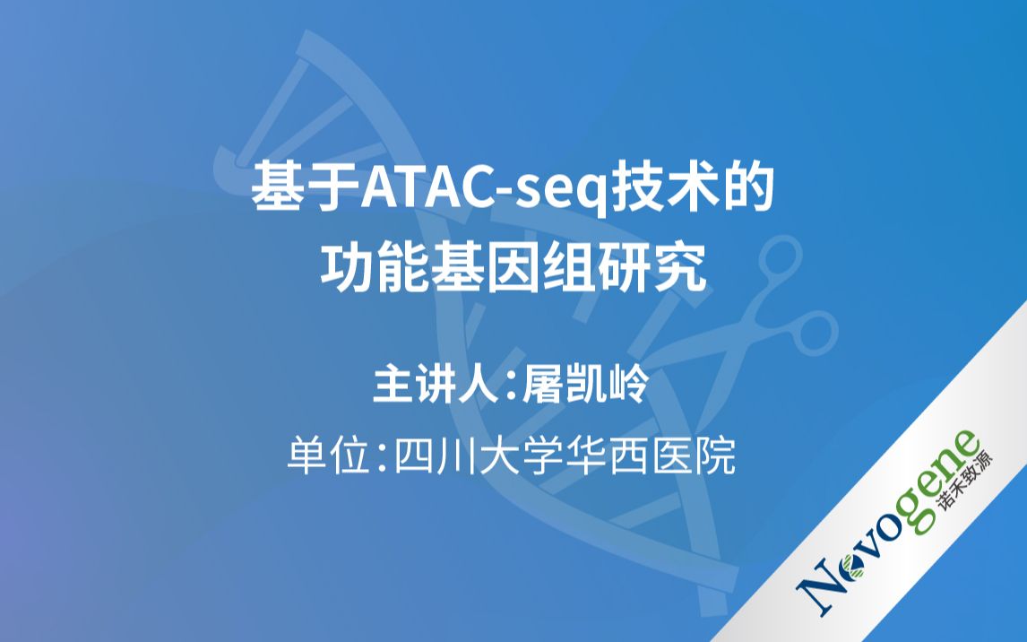 [图]【转录调控研讨会第二期】 基于 ATAC-seq 技术的功能基因组研究